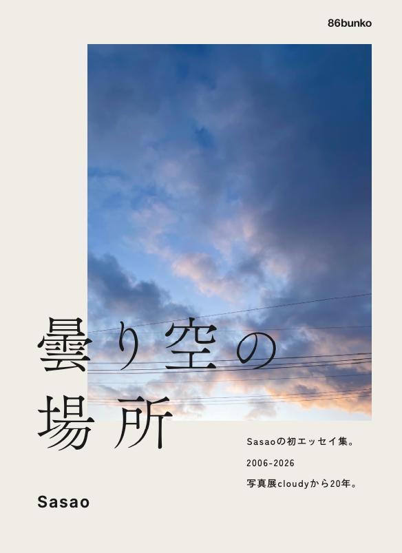 初エッセイ集『曇り空の場所』