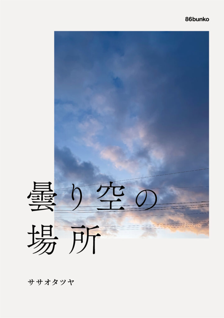 ササオタツヤ初エッセイ集『曇り空の場所』