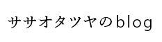 ササオタツヤのblog