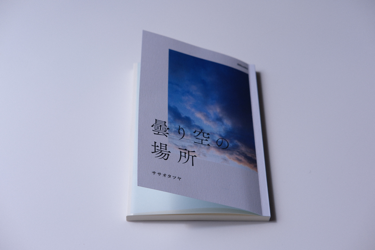 新刊 初エッセイ集 ZINE『曇り空の場所』の紹介 | ササオタツヤのblog