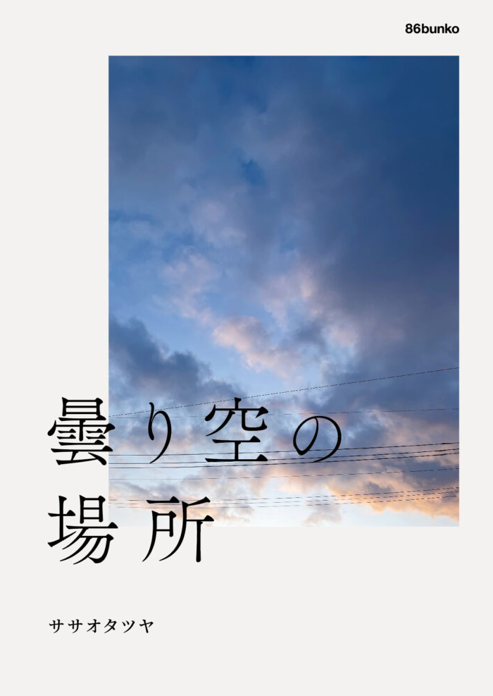 ZINE『曇り空の場所』装丁