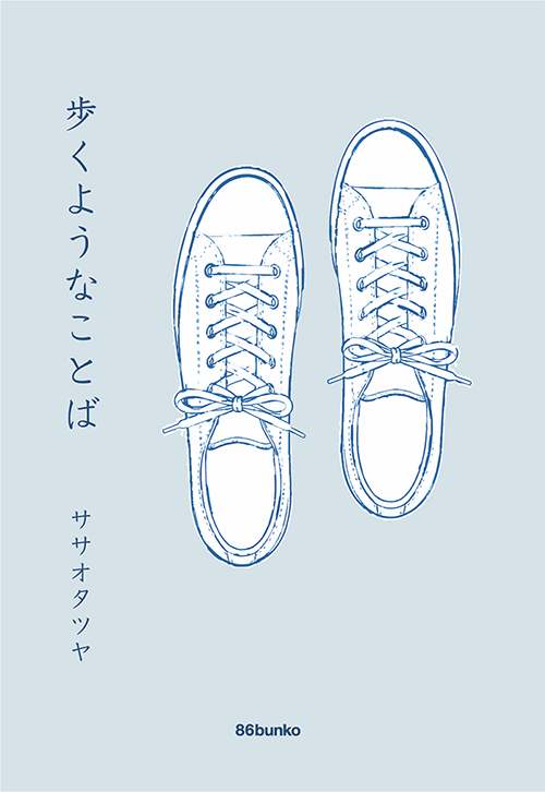 『歩くようなことば』ササオタツヤ著書影